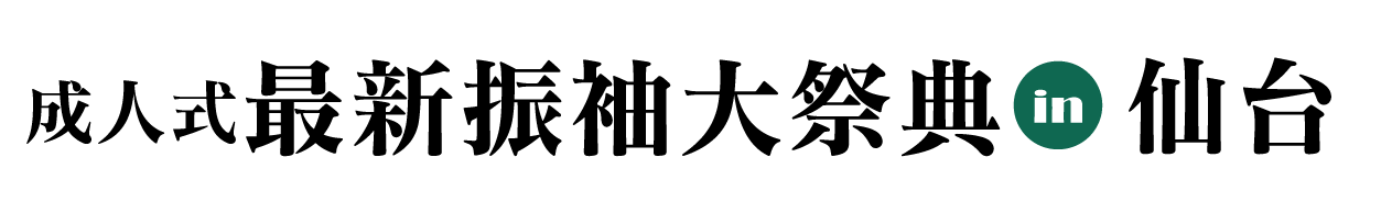 ジョイフル恵利 振袖フェスタ in 名取市文化会館