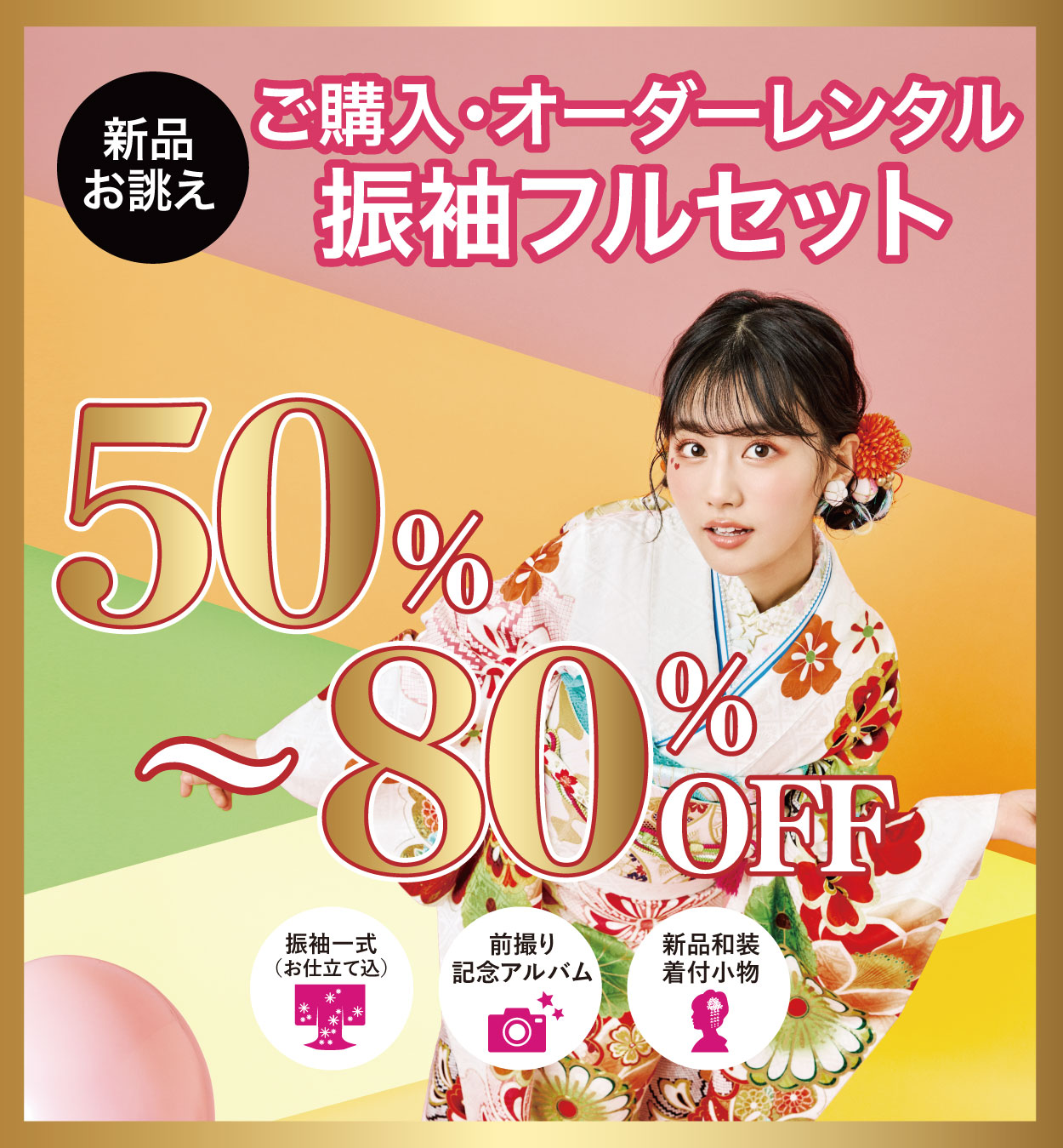 オーダーレンタル振袖フルセット50〜80%OFF