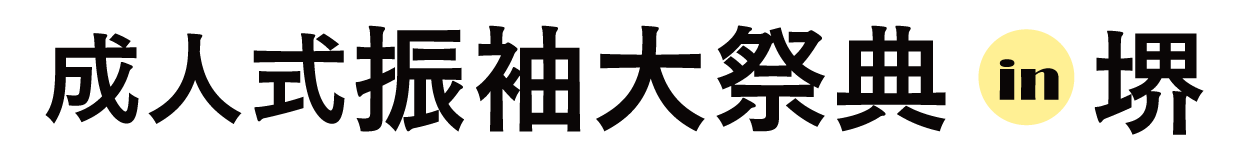 ジョイフル恵利 振袖大祭典 in 堺市産業振興センター