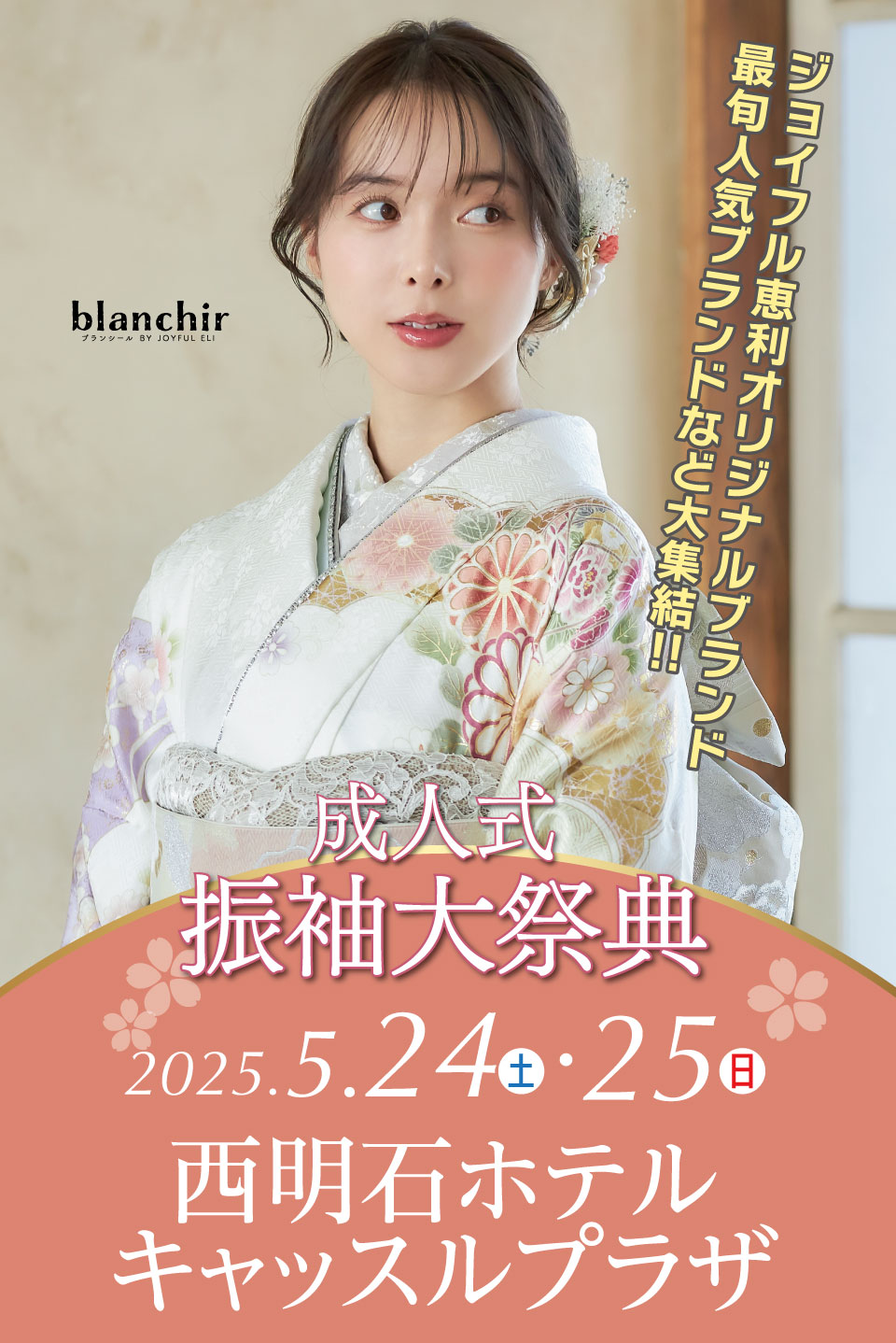 成人式最旬振袖大祭典 in 西明石ホテルキャッスルプラザ