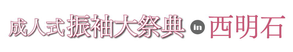 成人式最旬振袖大祭典 in 西明石ホテルキャッスルプラザ