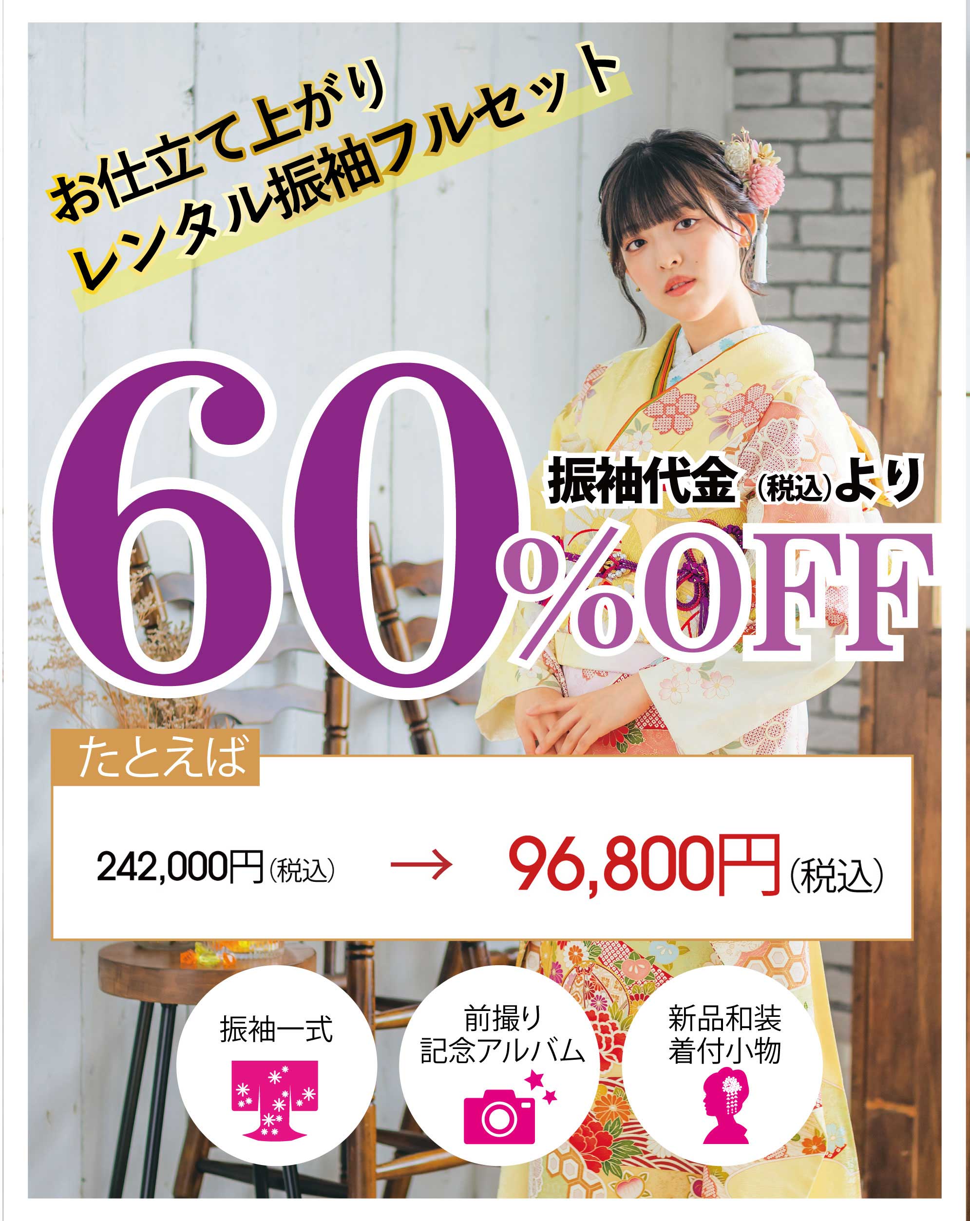 レンタル振袖フルセット10万円