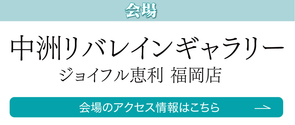宮崎 中洲リバレインギャラリー