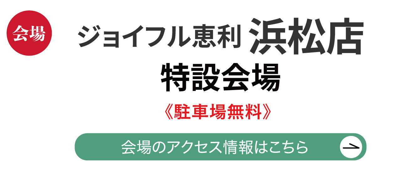 ジョイフル恵利 浜松店