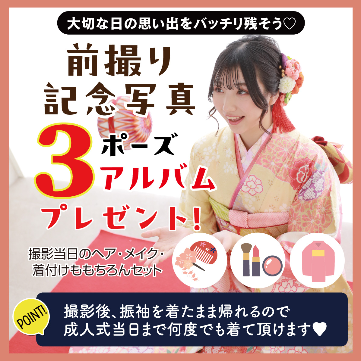 前撮り記念撮影