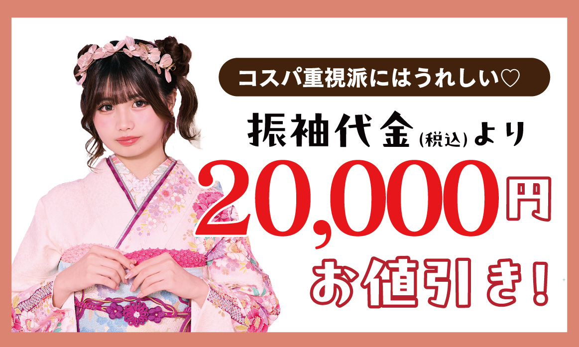 20000円引き
