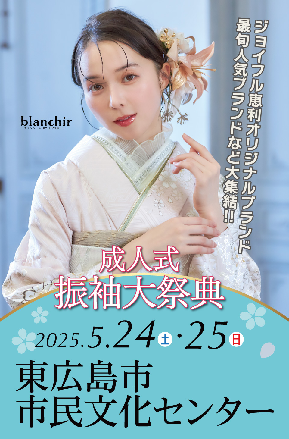 成人式最旬振袖大祭典 in 東広島市市民文化センター