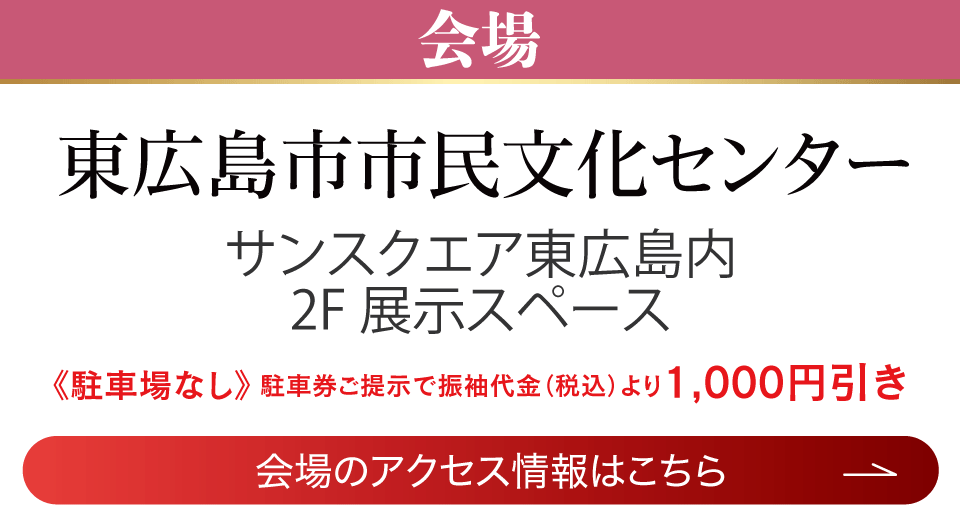 成人式最旬振袖大祭典 in 東広島市市民文化センター