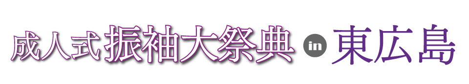 成人式最旬振袖大祭典 in 東広島市市民文化センター