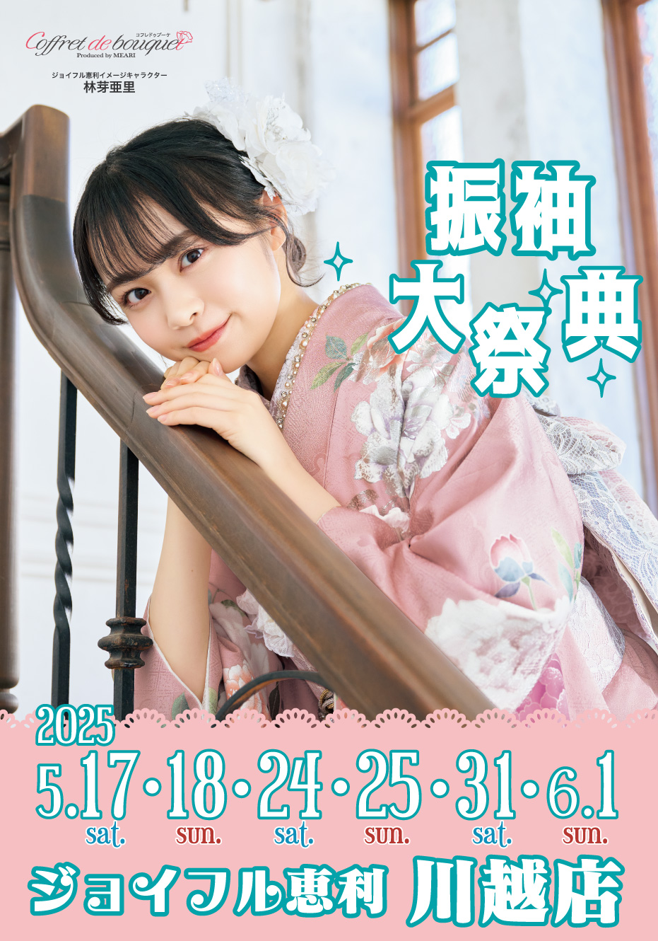 新作振袖大祭典 in ジョイフル恵利川越店