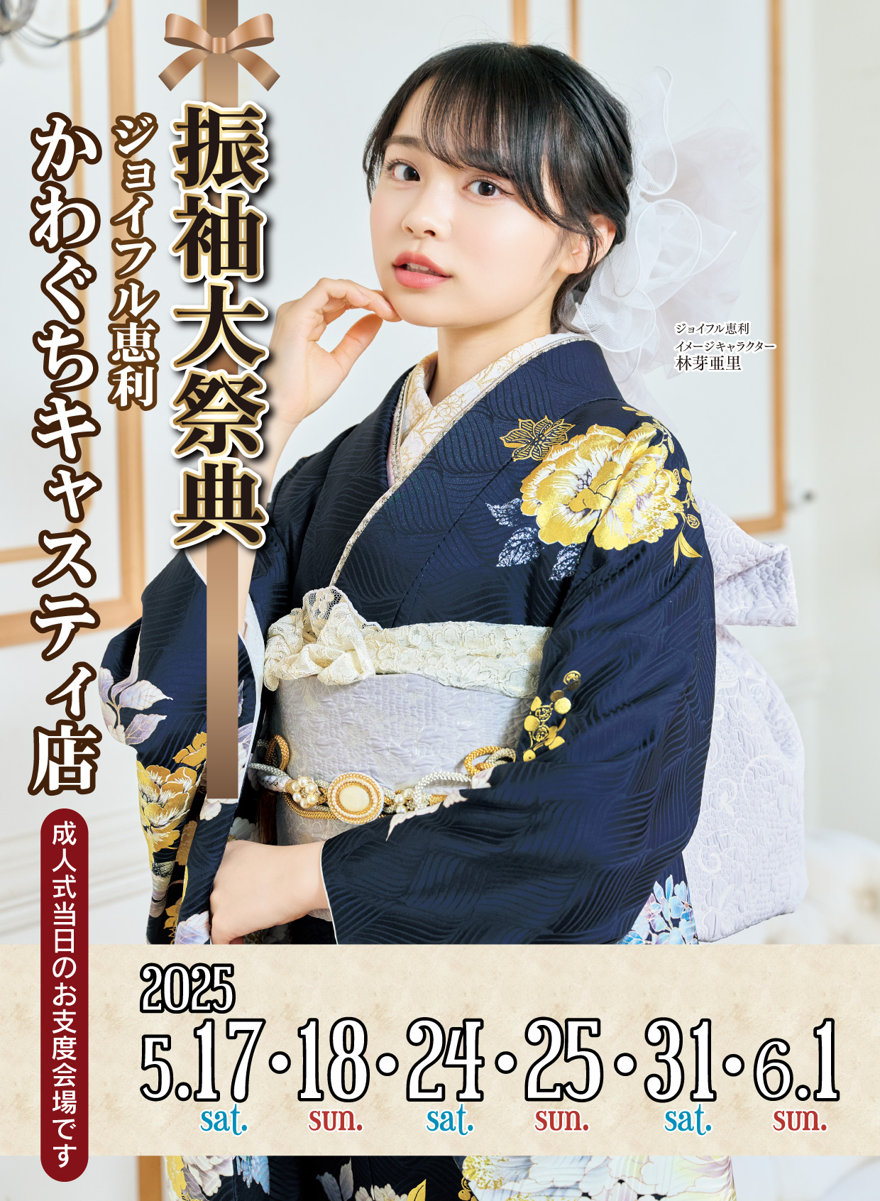 新作振袖大祭典 in かわぐちキャスティ店