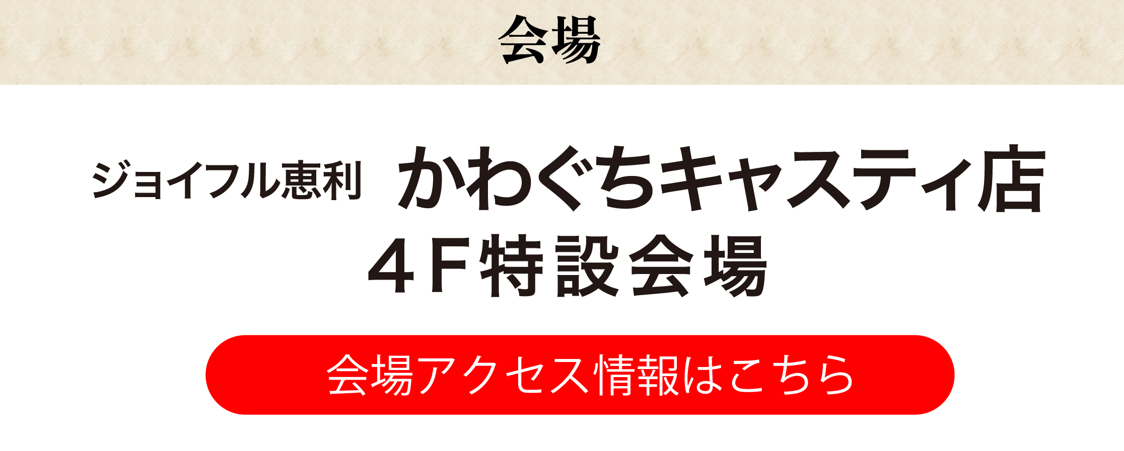 かわぐちキャスティ店