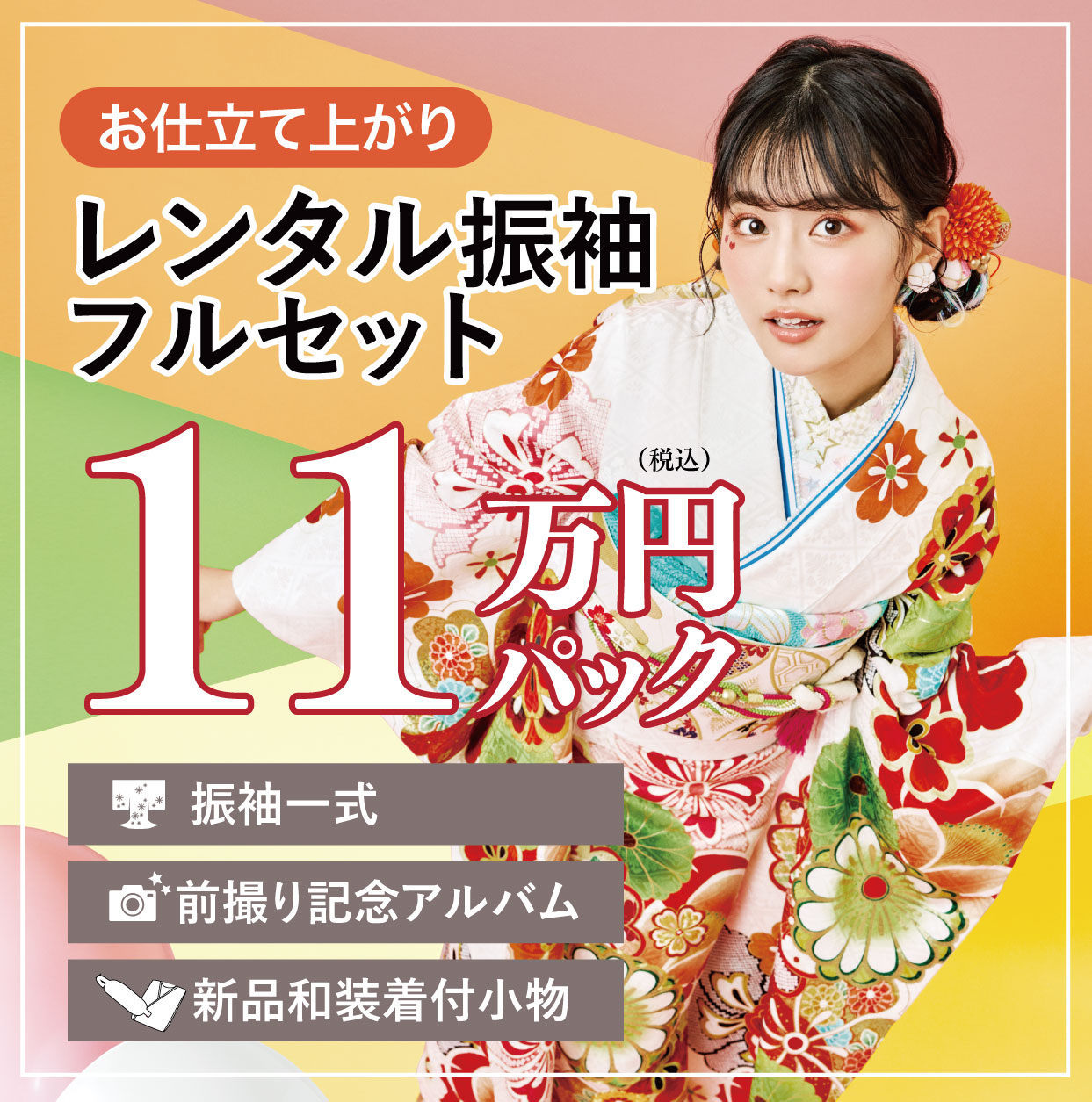 レンタル振袖フルセット半額