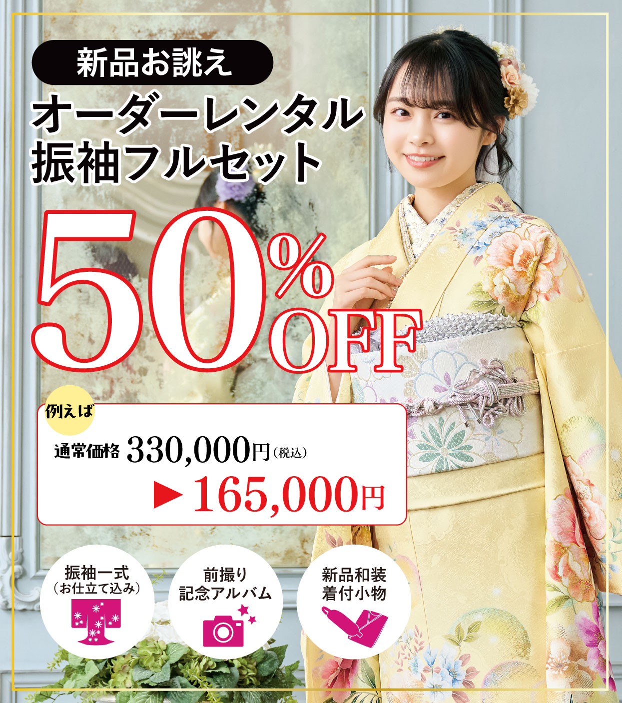 ご購入振袖フルセット半額