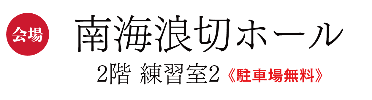 南海浪切ホール