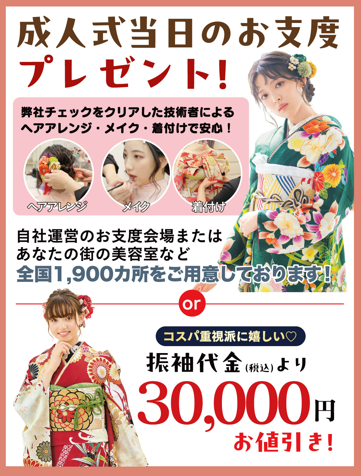 成人式当日のお支度無料