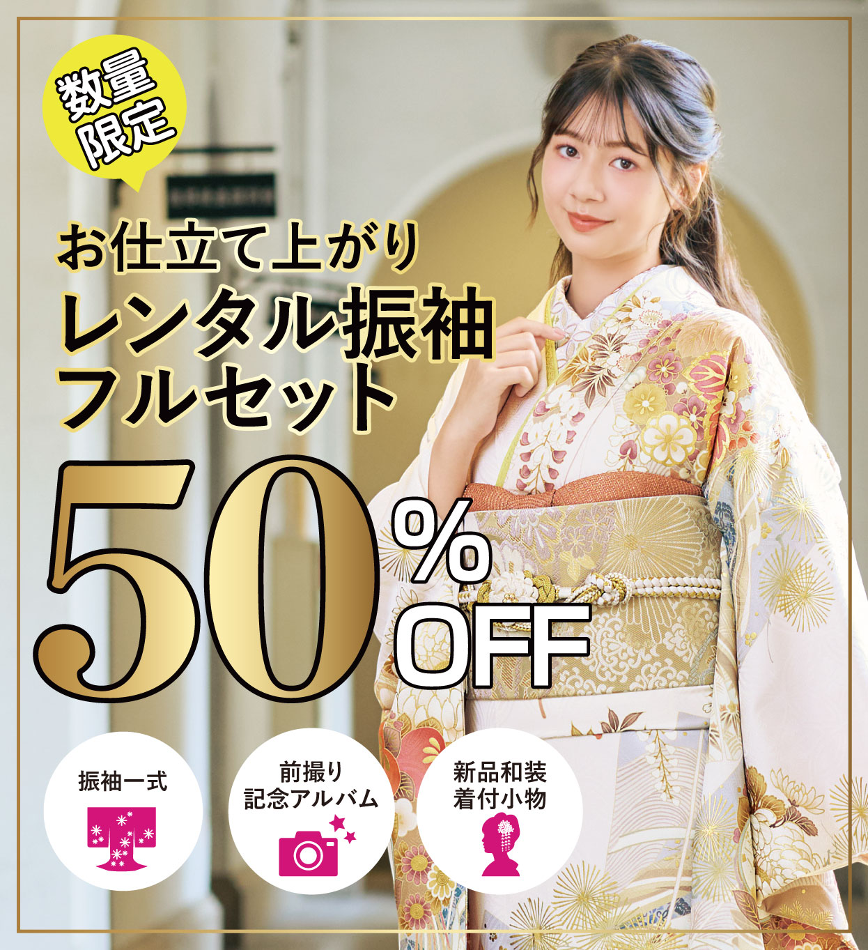 レンタル振袖フルセット16.5万円