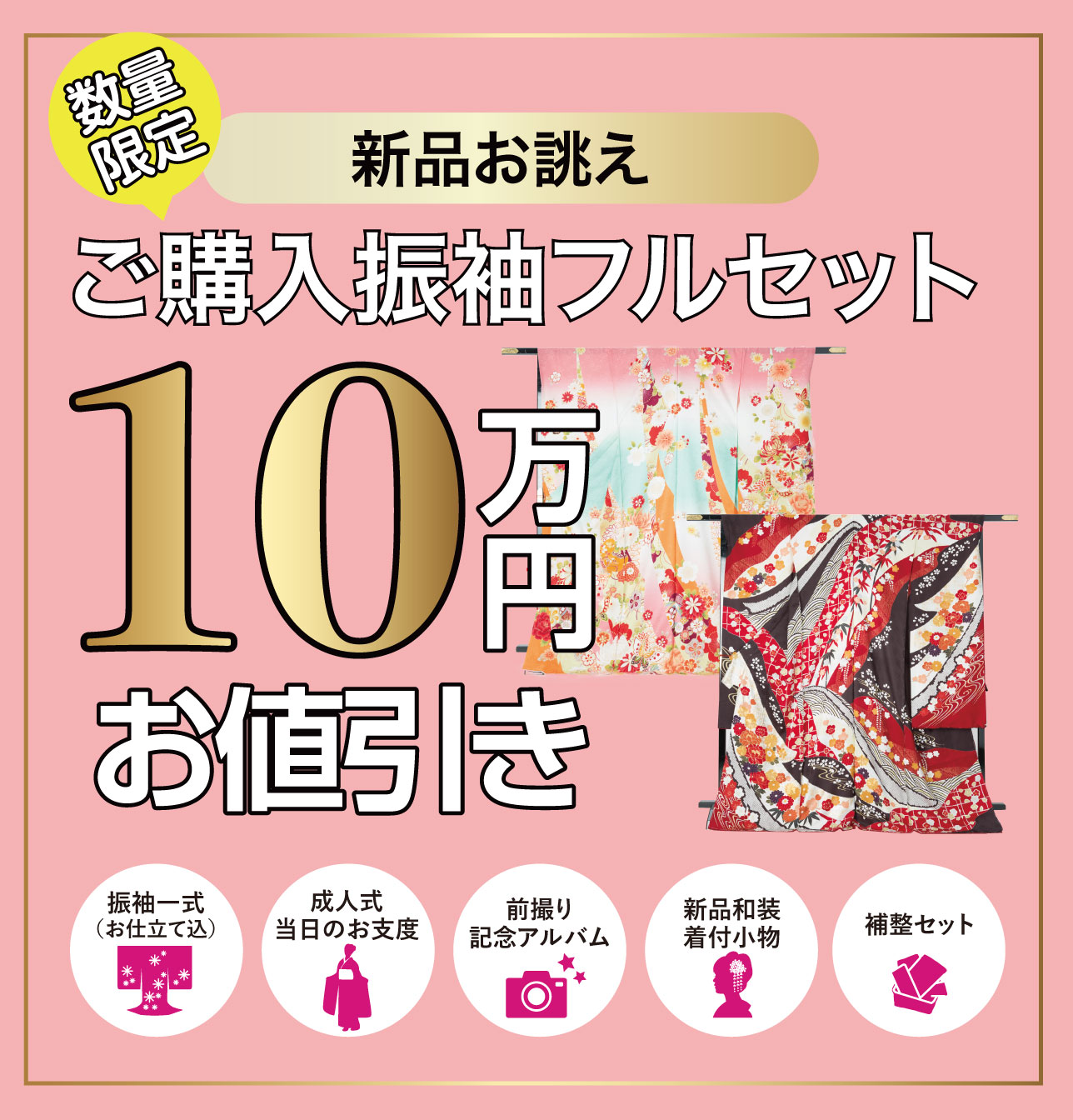 ご購入振袖フルセット10万円お値引き