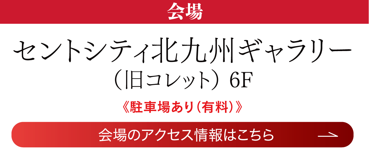 宮崎 セントシティ北九州ギャラリー