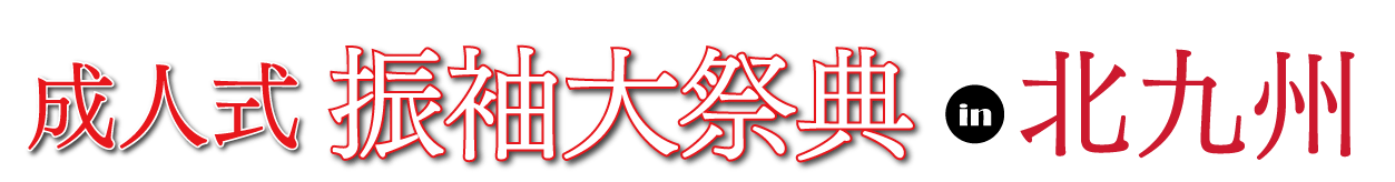 ジョイフル恵利 振袖フェスタ in 宮崎 セントシティ北九州ギャラリー