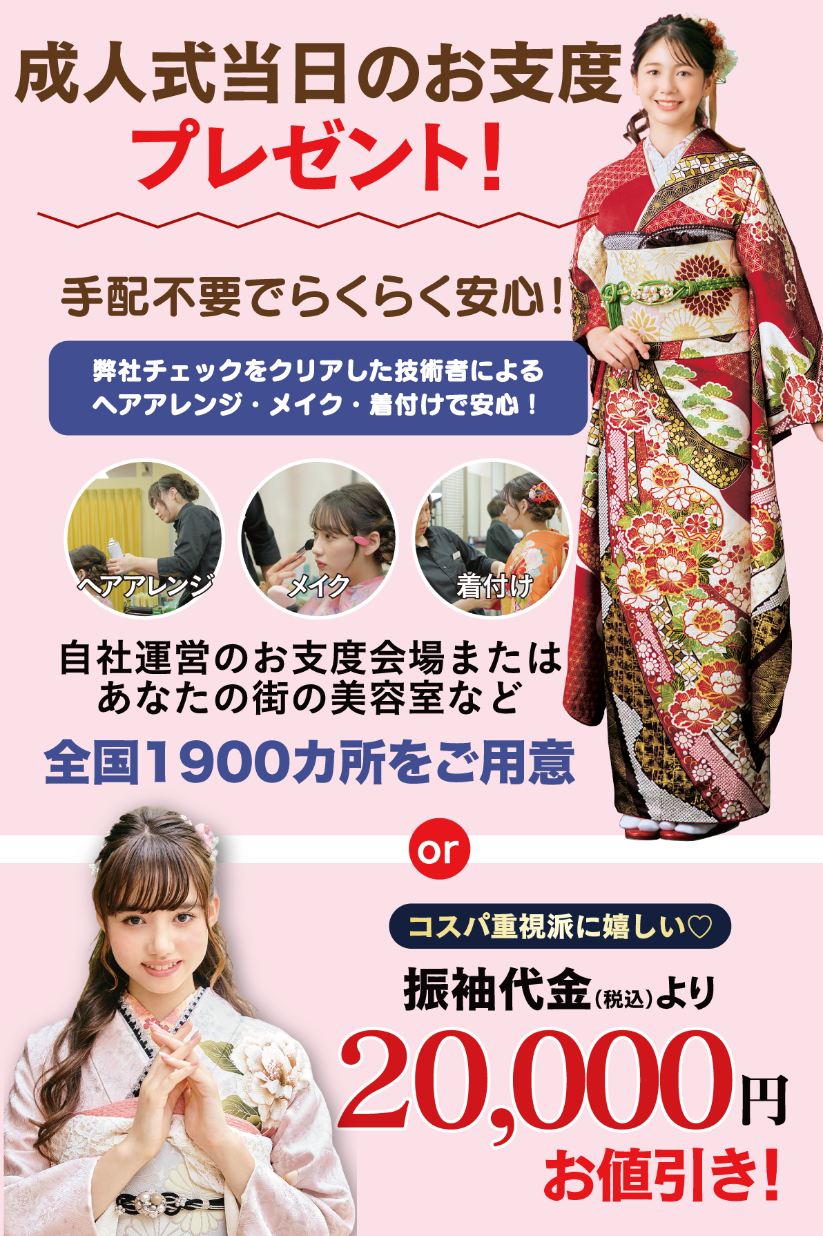 成人式当日のお支度無料