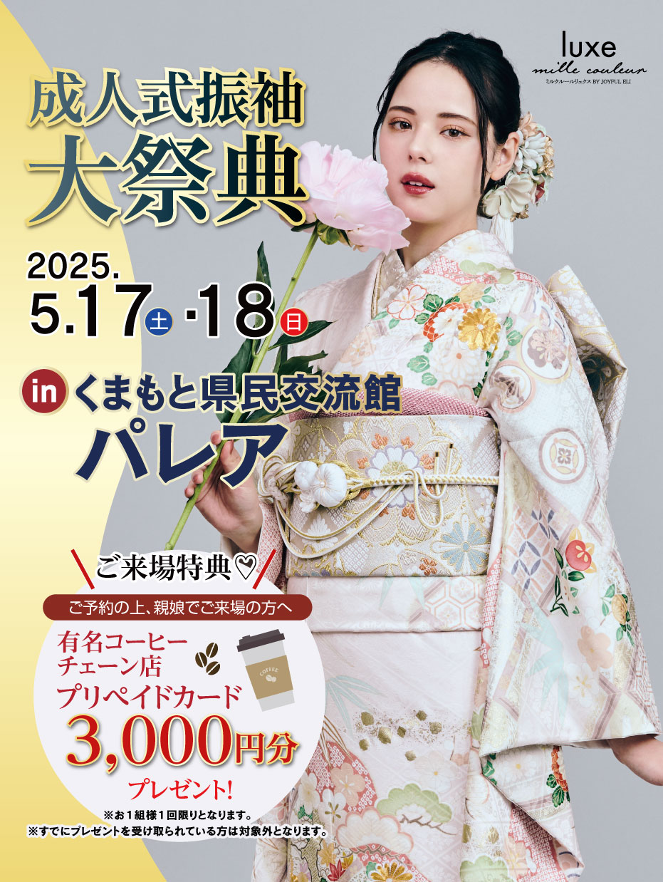 ジョイフル恵利 くまもと県民交流館パレア