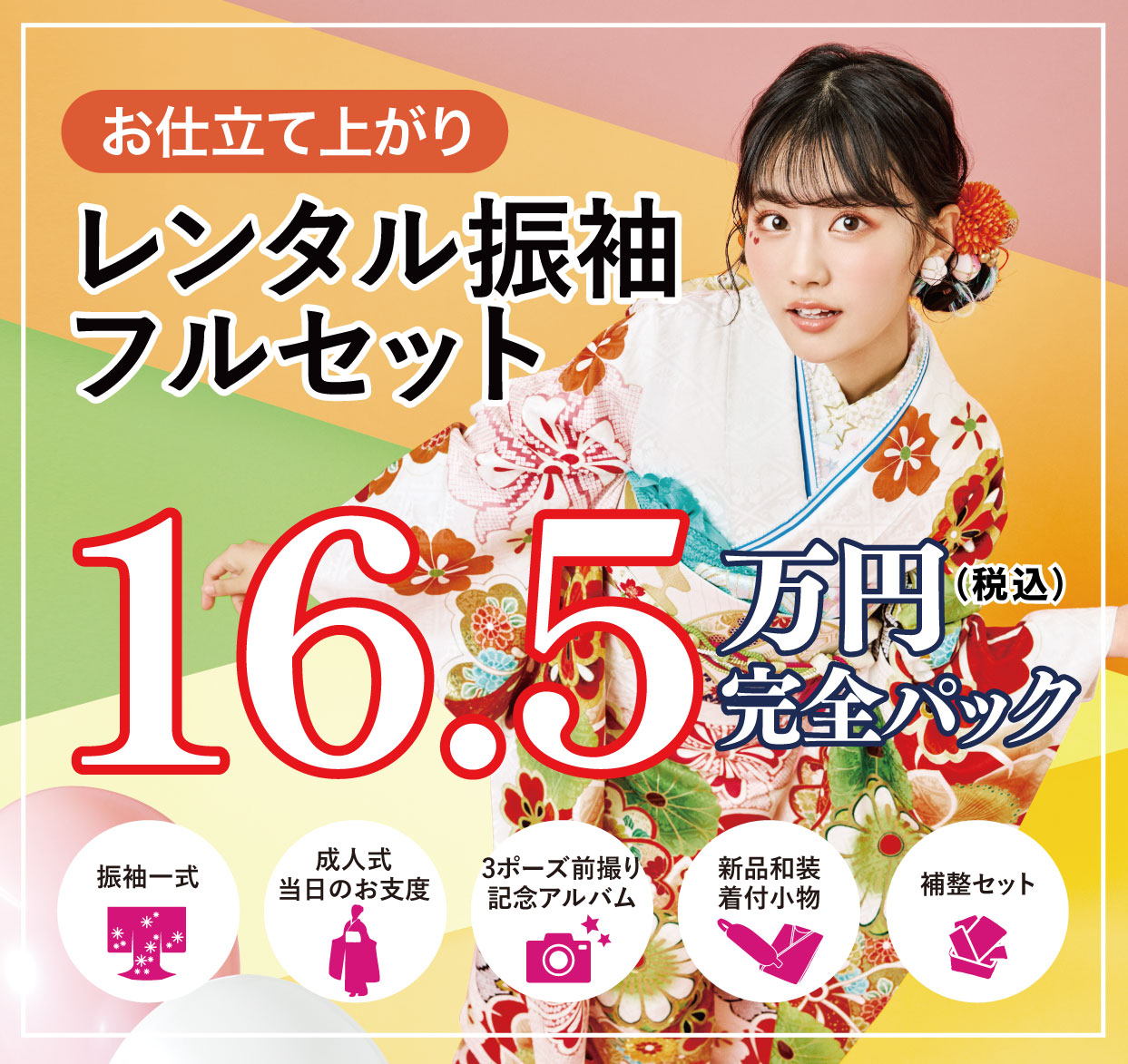 レンタル振袖フルセット16.5万円