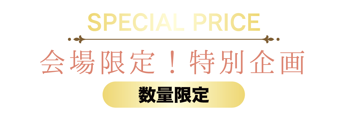 2日間限りのスペシャル企画