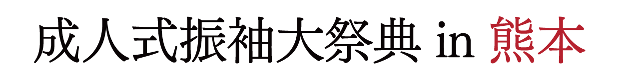 ジョイフル恵利 くまもと県民交流館パレア