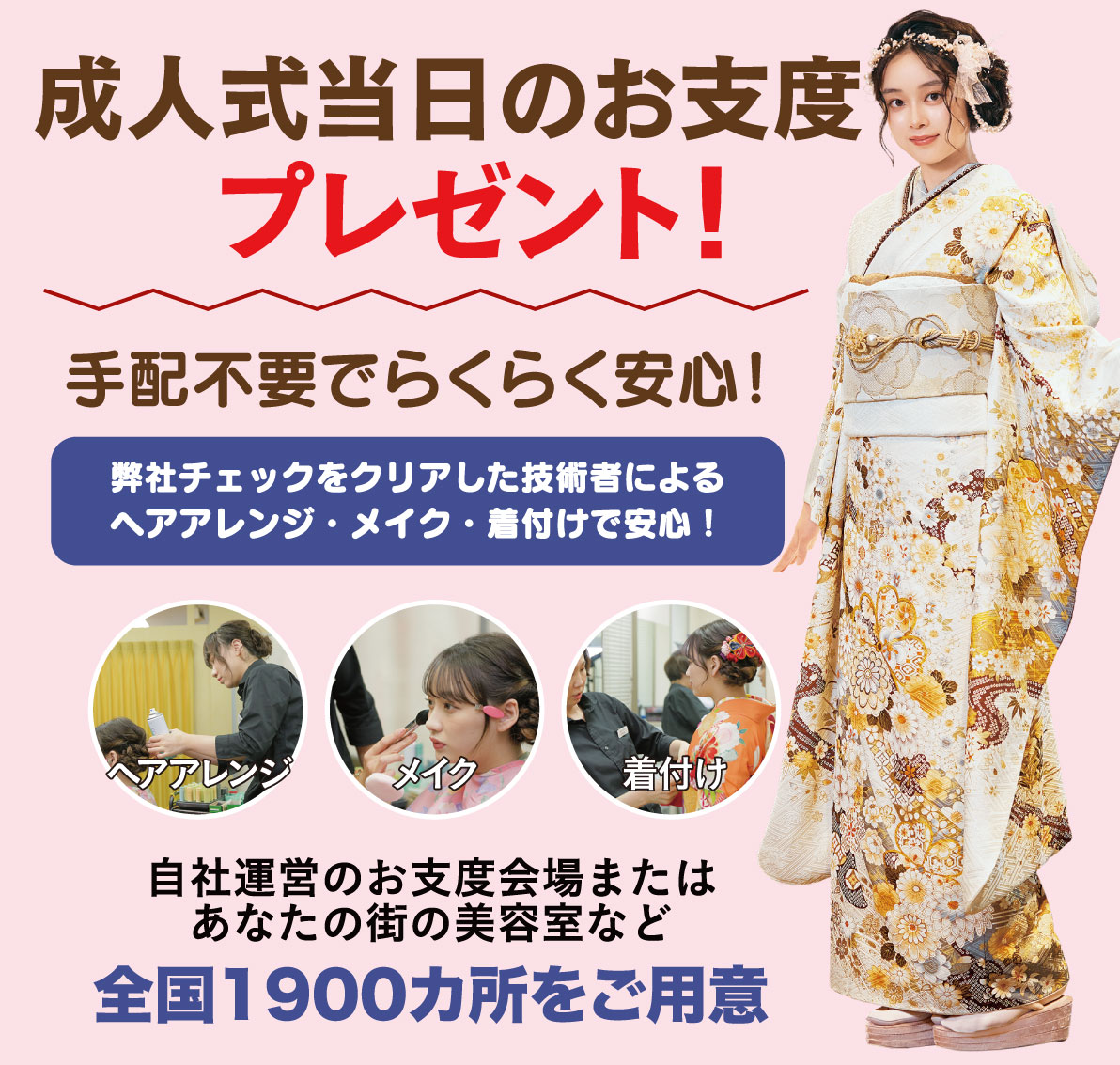 成人式当日のお支度無料
