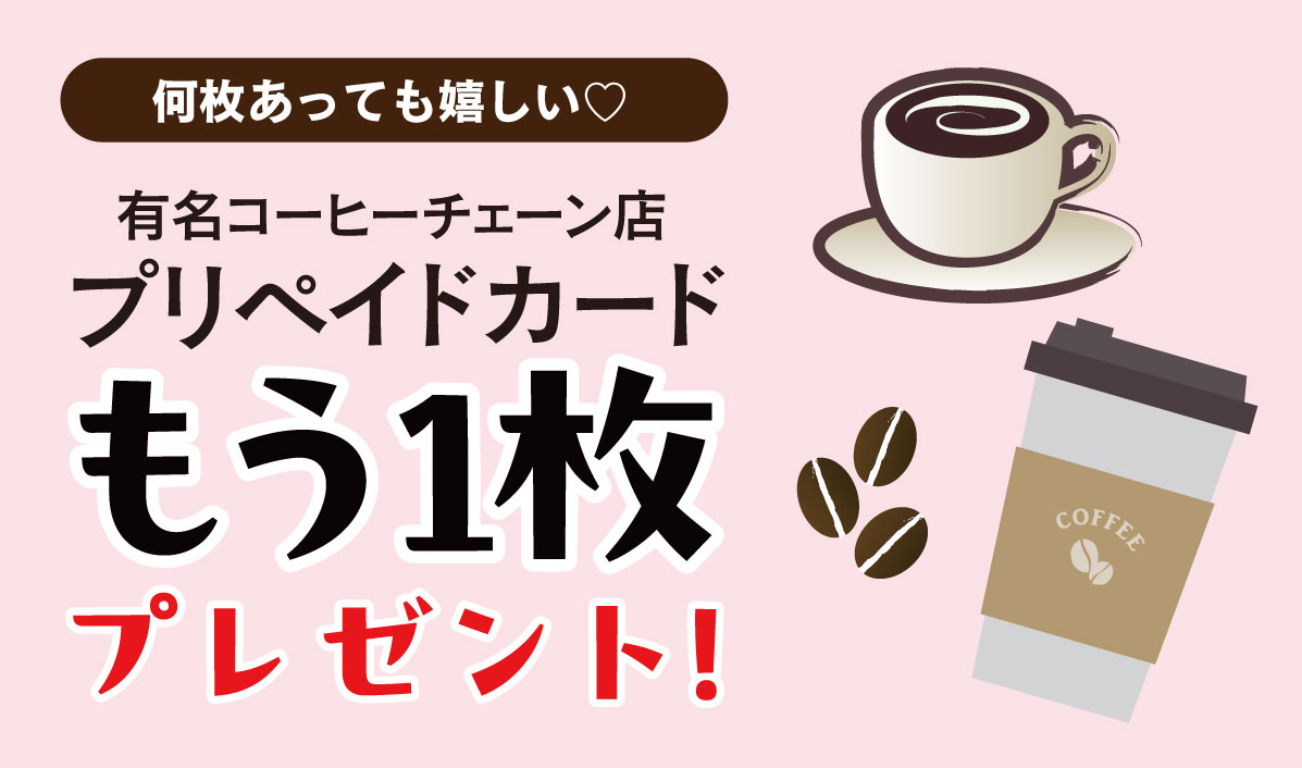 コーヒーチケット