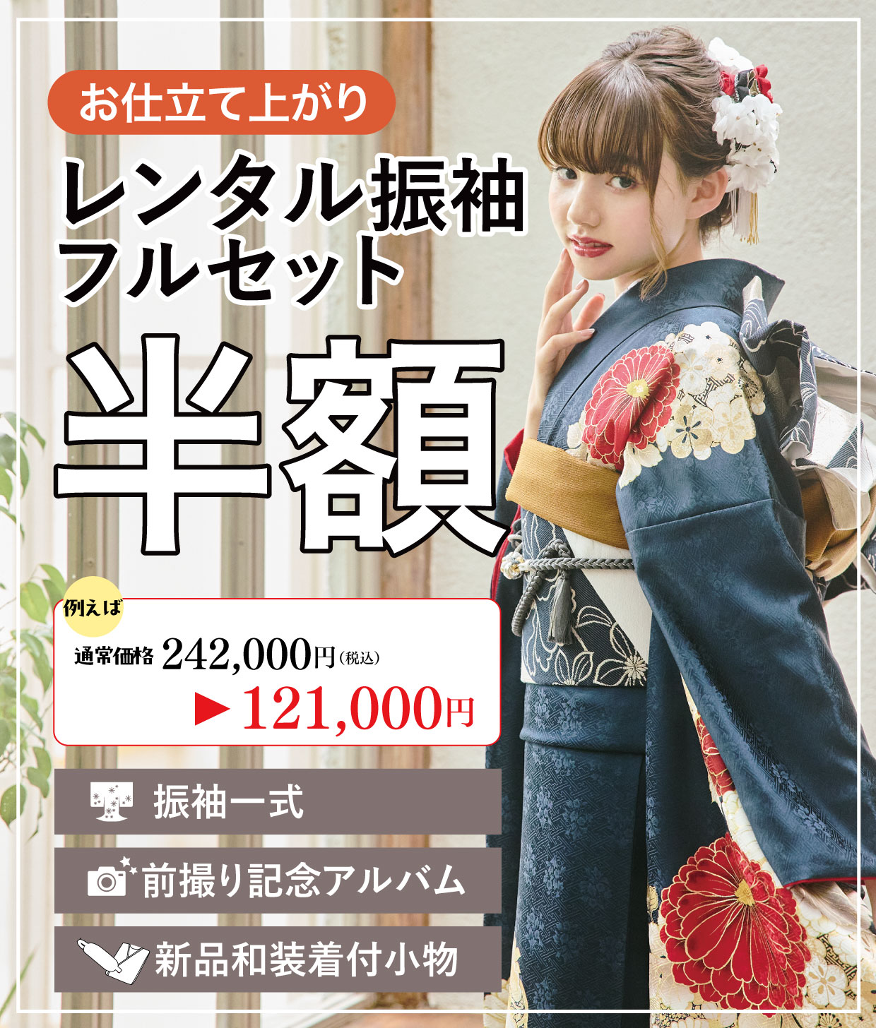 レンタル振袖フルセット半額