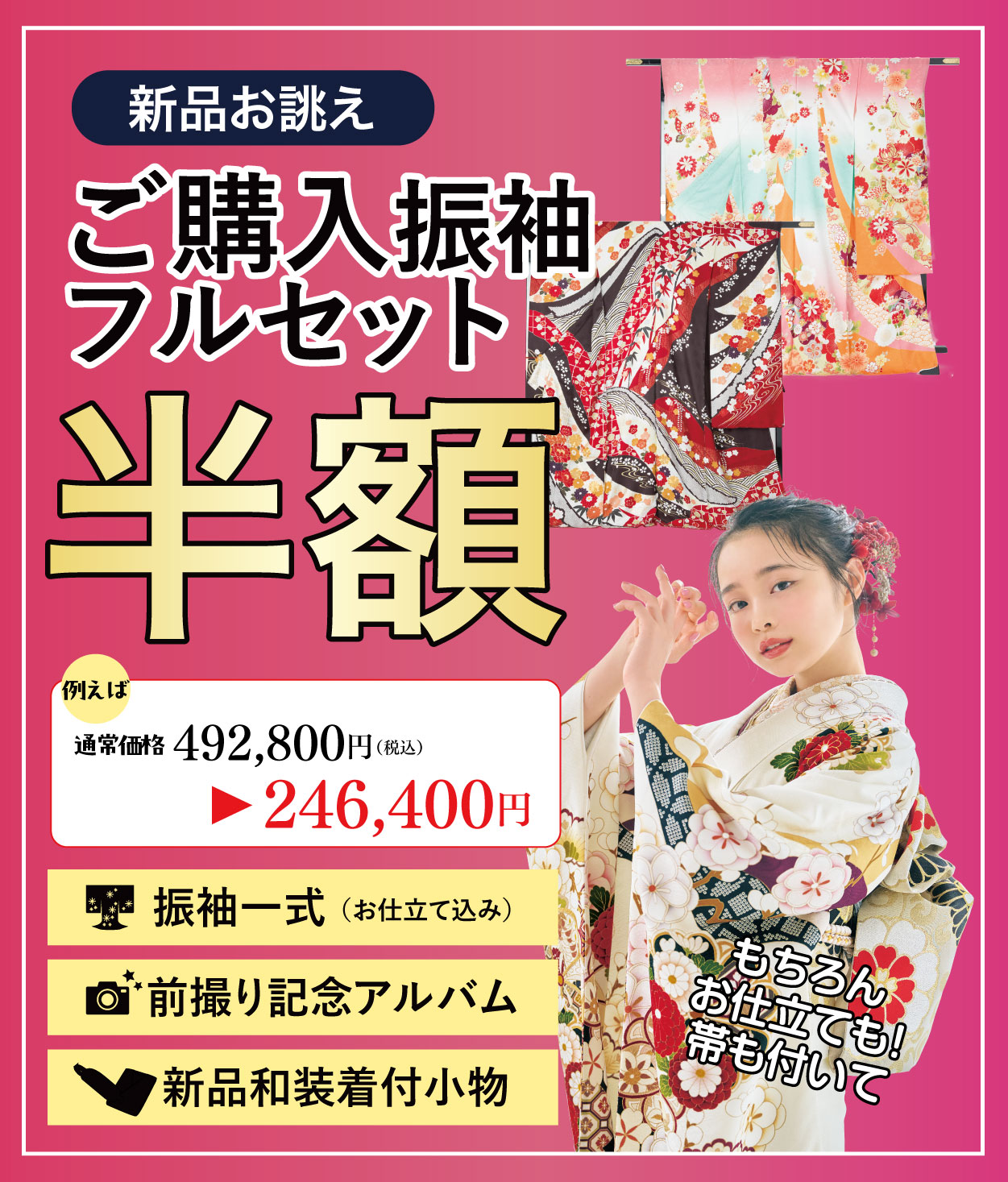 ご購入振袖フルセット半額