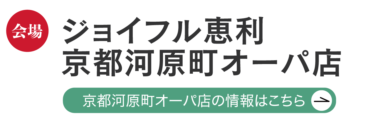 ジョイフル恵利 京都河原町オーパ店