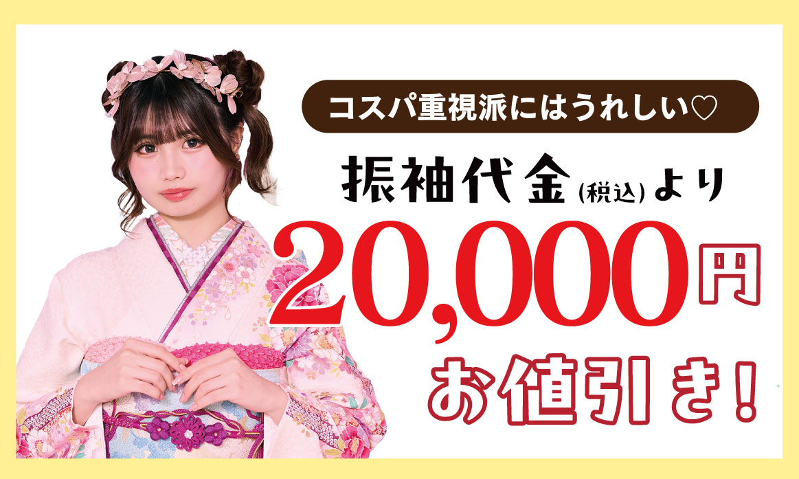 20000円引き