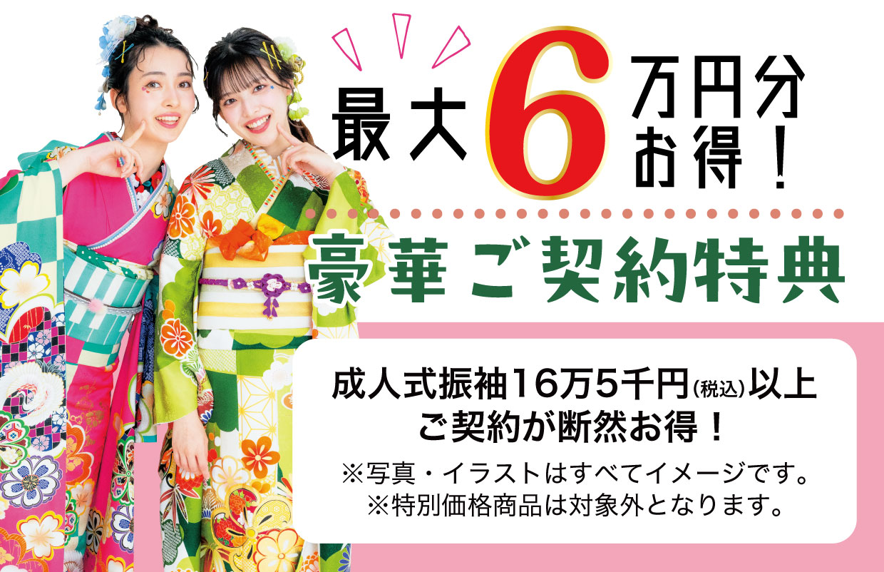 15万円以上契約特典