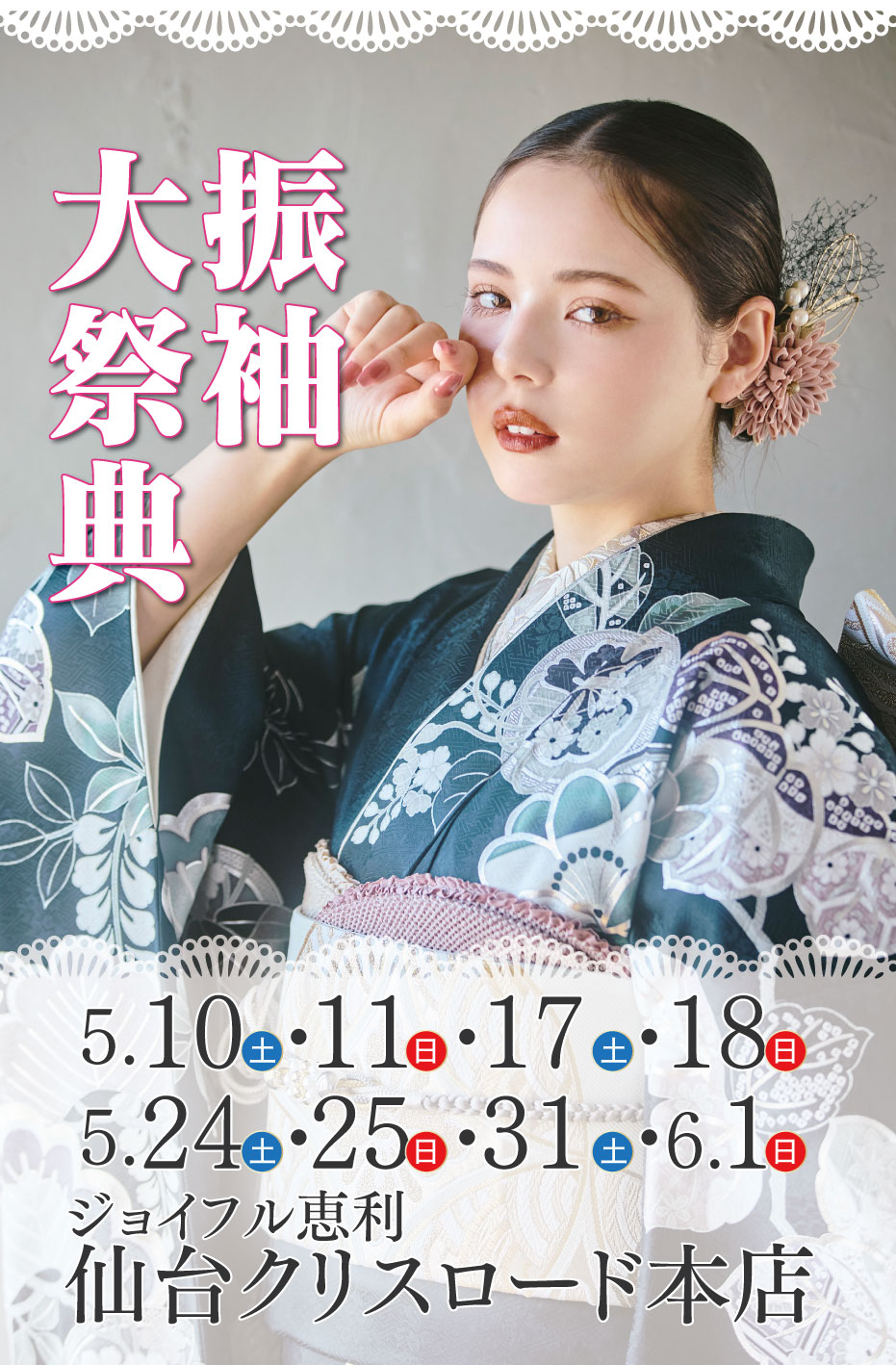新春振袖大祭典 in ジョイフル恵利 仙台クリスロード本店