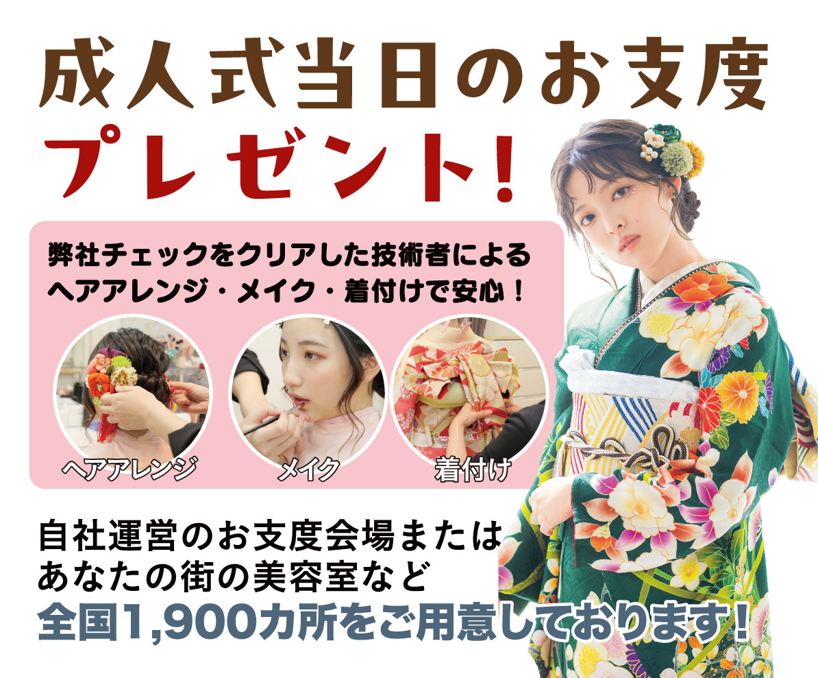 成人式当日のお支度無料