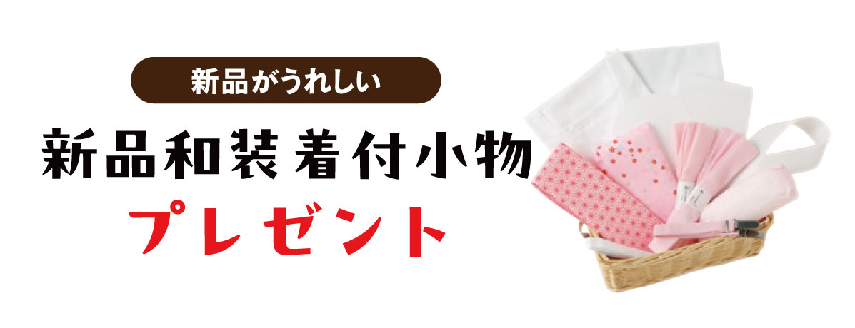 着付小物