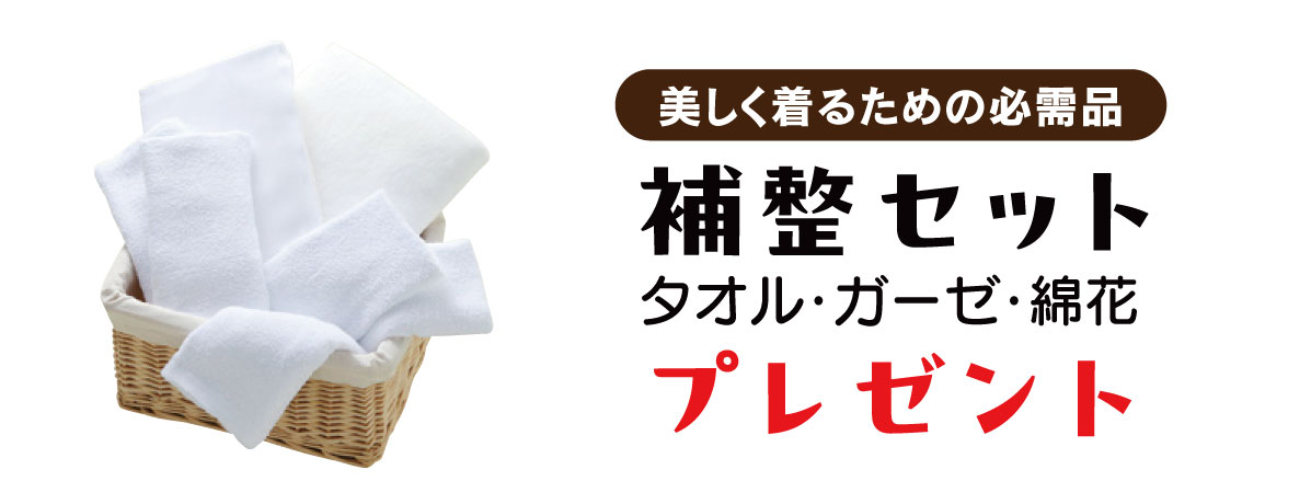 補整セット