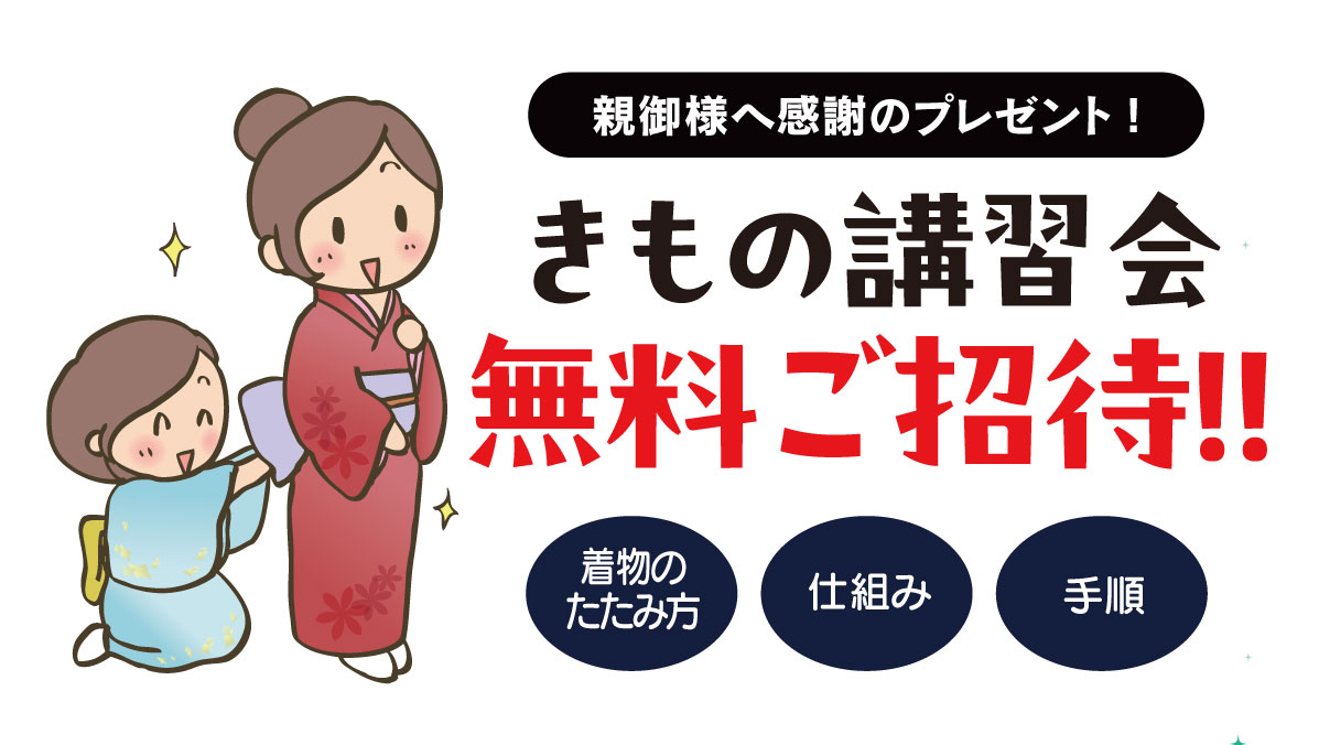 きもの講習会