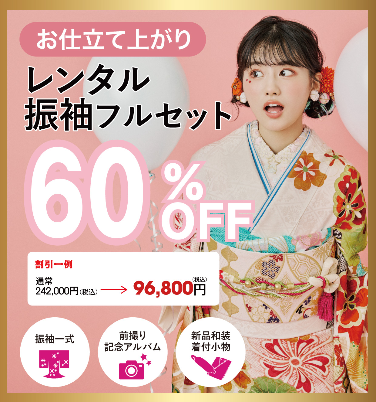レンタル振袖フルセット半額