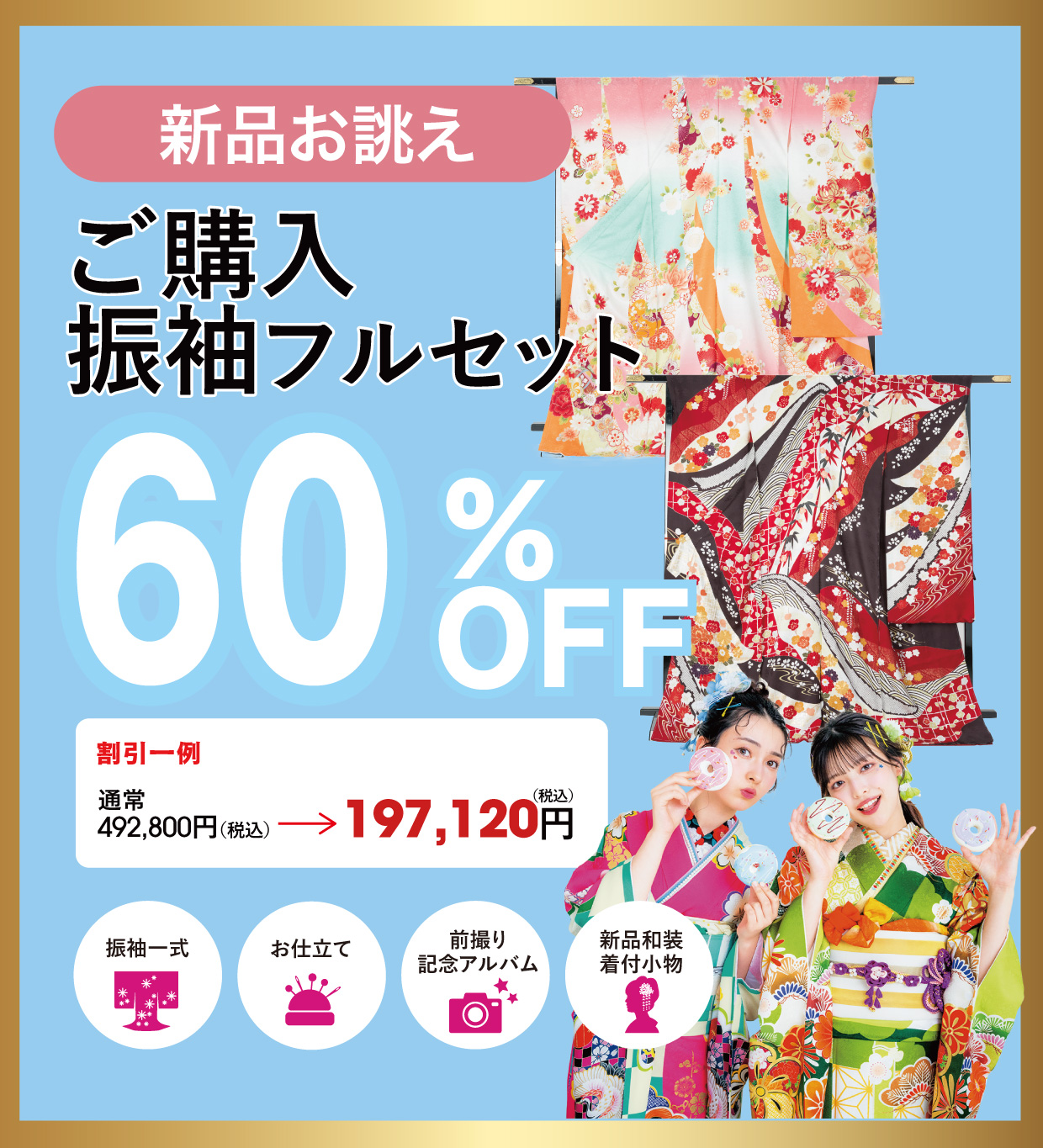 ご購入振袖フルセット半額
