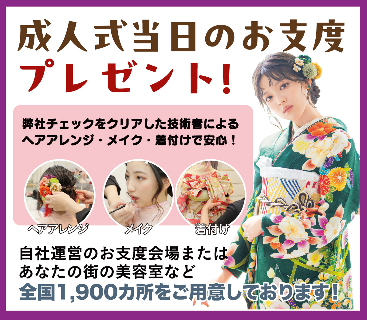 成人式当日のお支度無料