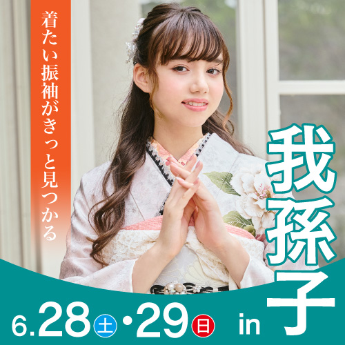 我孫子