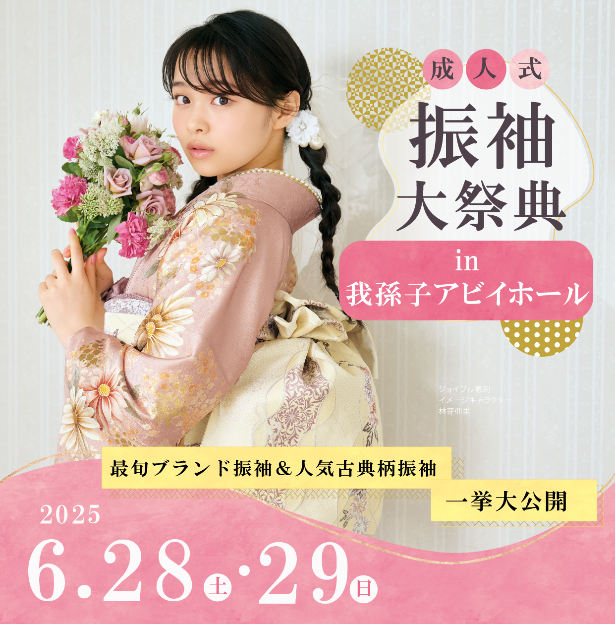 新作振袖大祭典 in 我孫子アビイホール