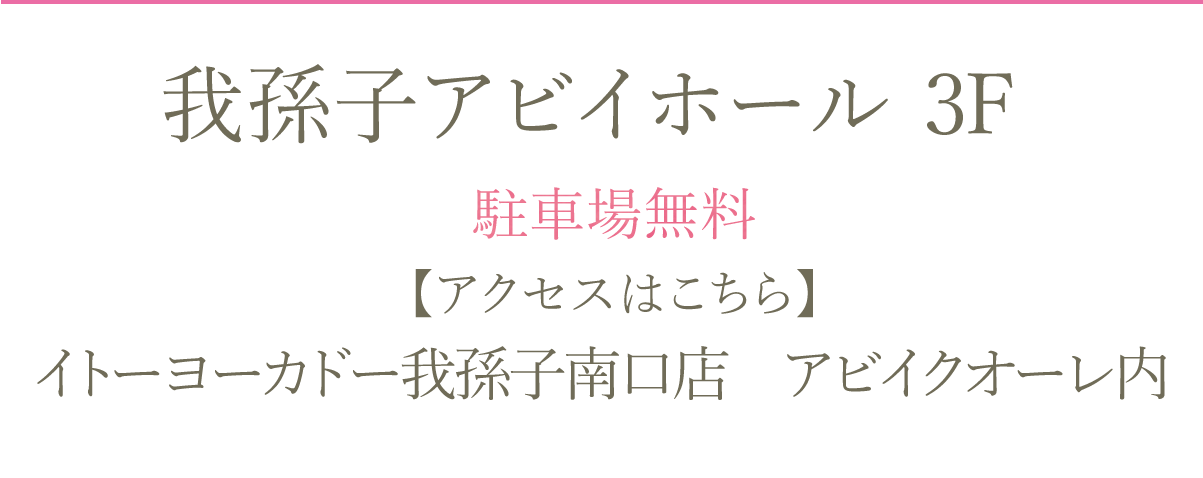 我孫子アビイホール