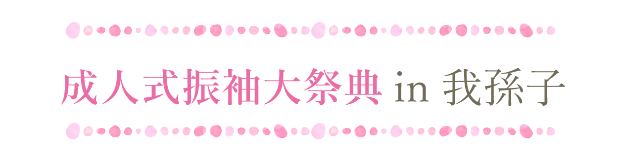 ジョイフル恵利 振袖大祭典 in 我孫子アビイホール