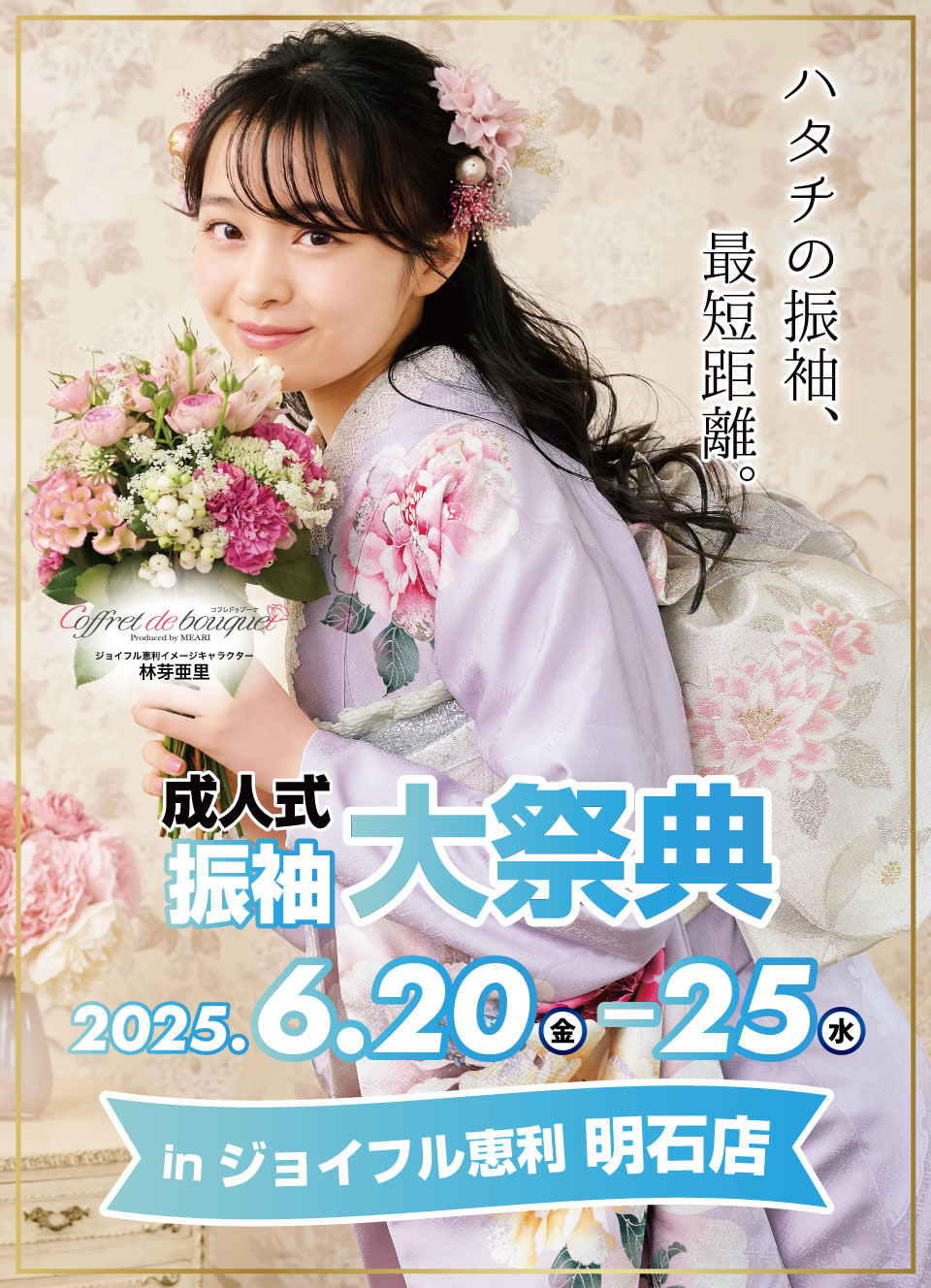 成人式最旬振袖大祭典 in ジョイフル恵利 明石店