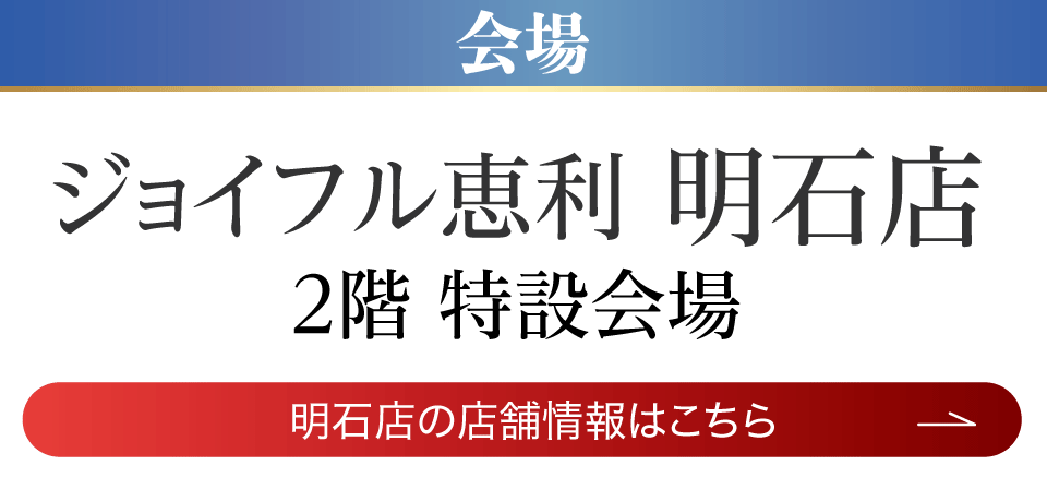 成人式最旬振袖大祭典 in ジョイフル恵利 明石店